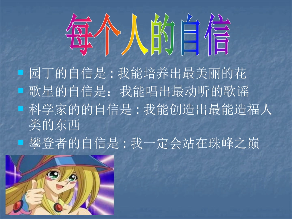 《我自信我快乐》PPT课件[励志主题班会PPT]_第2页