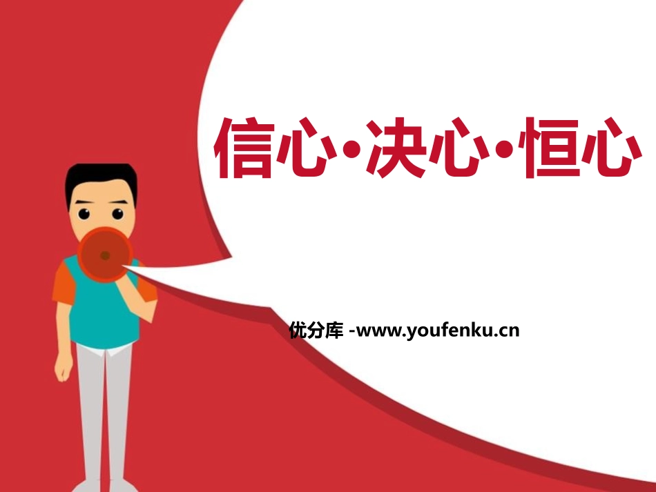 《信心·决心·恒心》PPT课件[励志主题班会PPT]_第1页