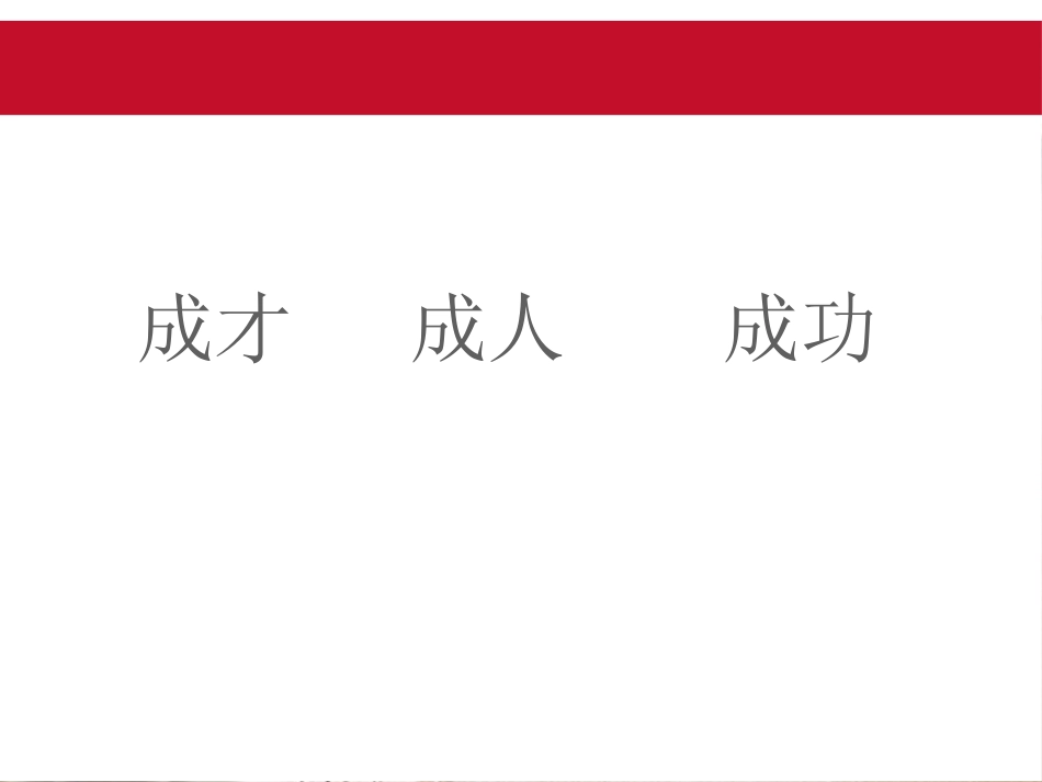 《信心·决心·恒心》PPT课件[励志主题班会PPT]_第2页