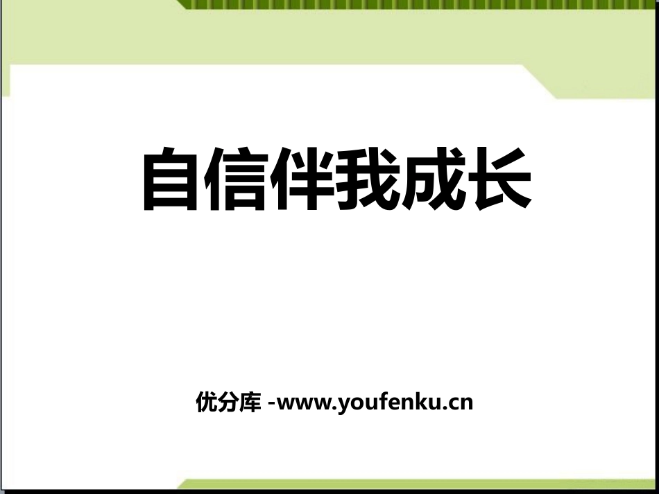 《自信伴我成长》PPT课件[励志主题班会PPT]_第1页