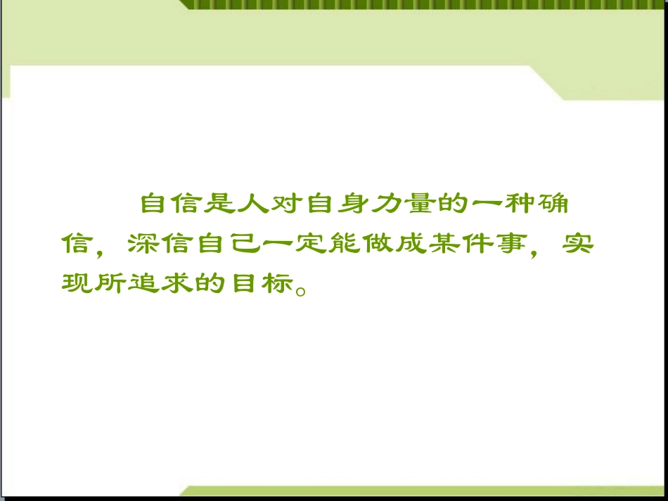 《自信伴我成长》PPT课件[励志主题班会PPT]_第3页