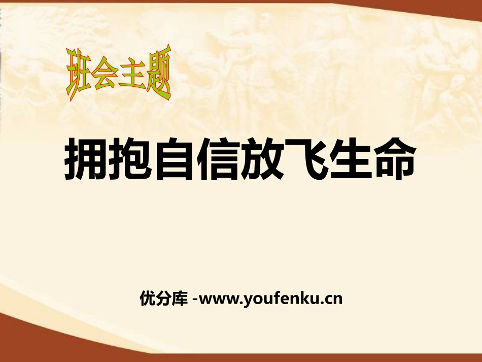 《拥抱自信放飞生命》PPT课件[励志主题班会PPT]_第1页