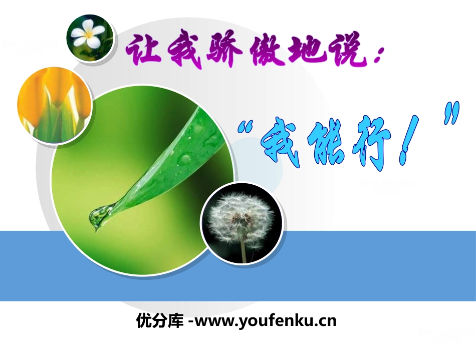 《让我骄傲地说：“我能行！”》PPT课件[励志主题班会PPT]_第1页
