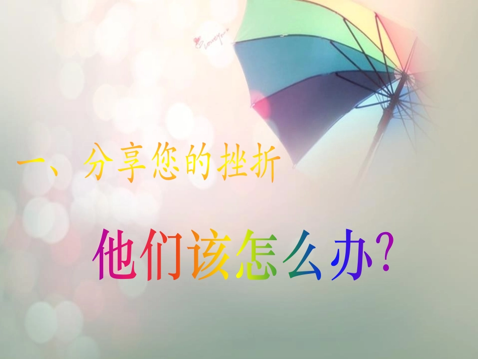 《经受挫折的考验》PPT课件[励志主题班会PPT]_第2页