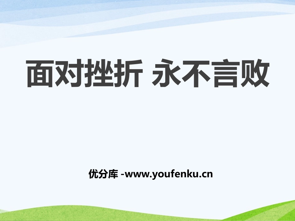 《面对挫折 永不言败》PPT课件[励志主题班会PPT]_第1页