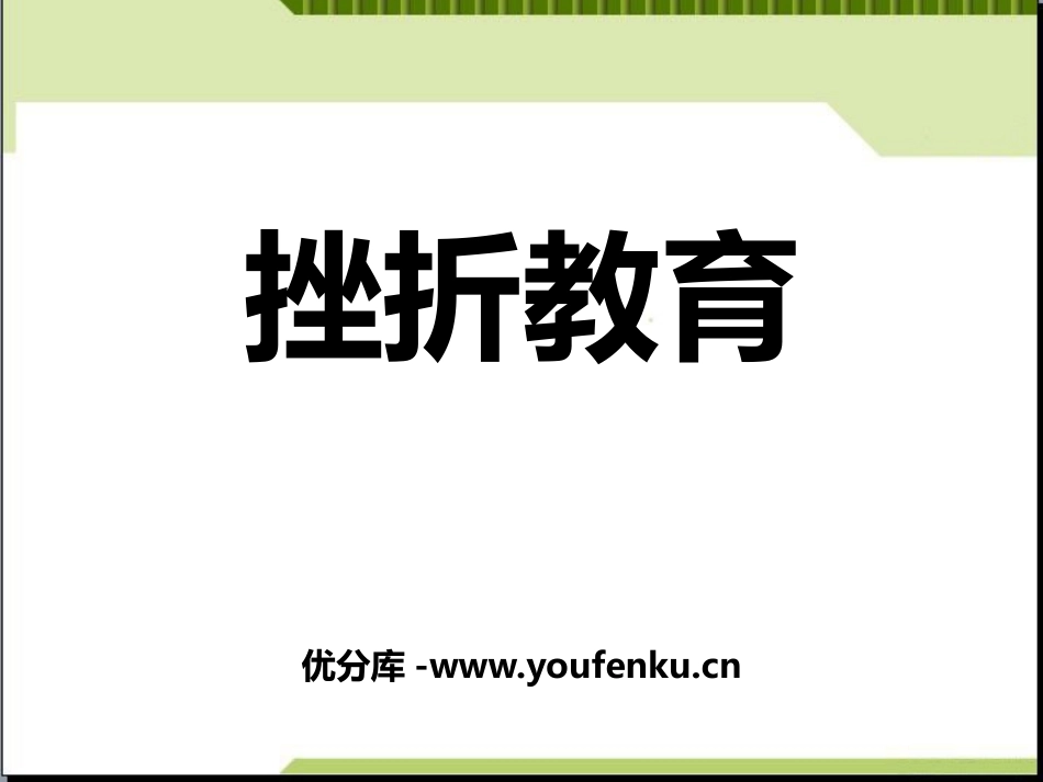 《挫折教育》PPT课件[励志主题班会PPT]_第1页