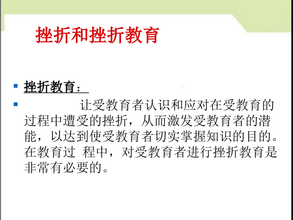《挫折教育》PPT课件[励志主题班会PPT]_第2页
