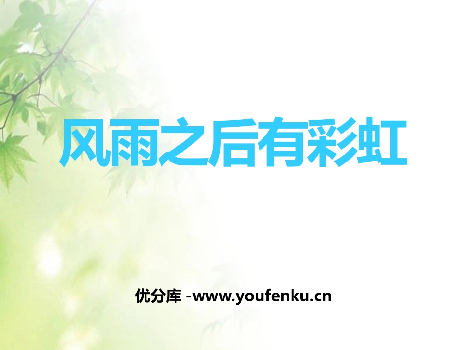 《风雨之后有彩虹》PPT课件[励志主题班会PPT]_第1页