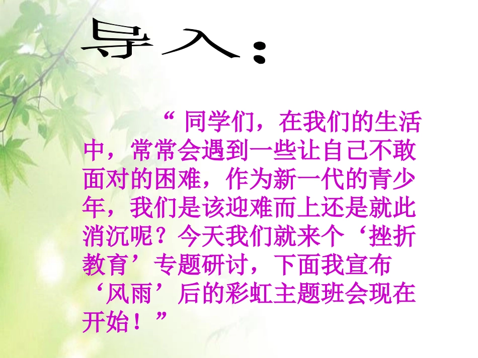 《风雨之后有彩虹》PPT课件[励志主题班会PPT]_第3页