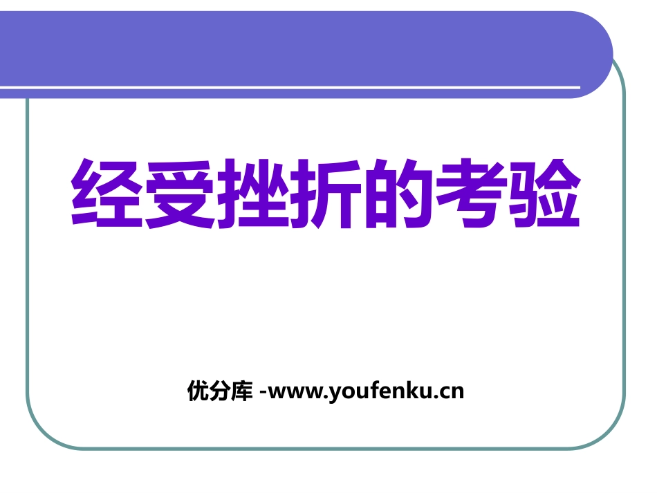 《经受挫折的考验》PPT课件[励志主题班会PPT]_第1页