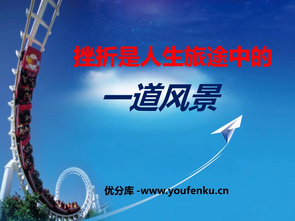 《挫折是人生旅途中的一道风景》PPT课件[励志主题班会PPT]_第1页