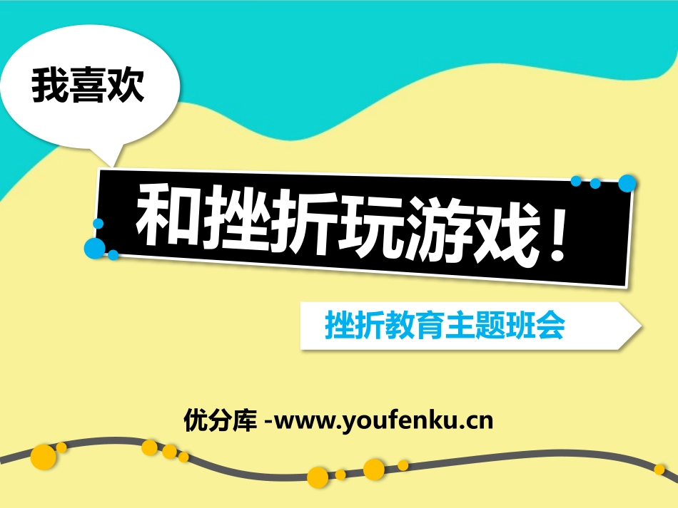 《我喜欢和挫折玩游戏！》PPT课件[励志主题班会PPT]_第1页