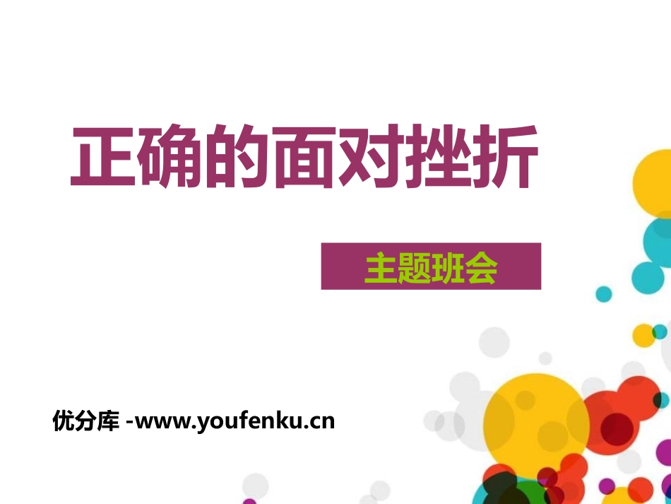 《正确的面对挫折》PPT课件[励志主题班会PPT]_第1页