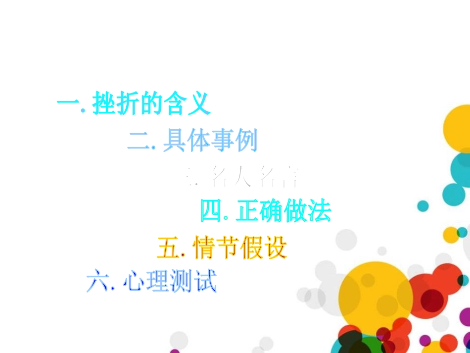 《正确的面对挫折》PPT课件[励志主题班会PPT]_第2页