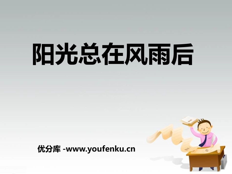 《阳光总在风雨后》PPT课件[励志主题班会PPT]_第1页