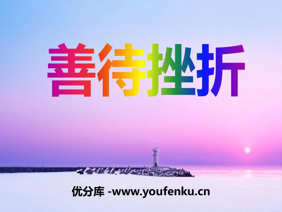 《善待挫折》PPT课件[励志主题班会PPT]_第1页