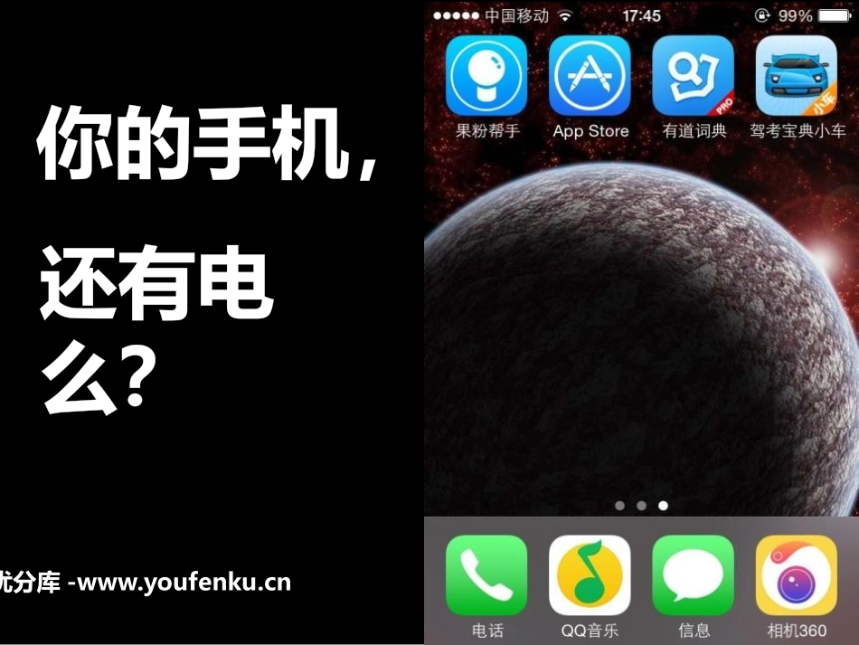 《你的手机,还有电么？》PPT课件[健康主题班会PPT]_第1页
