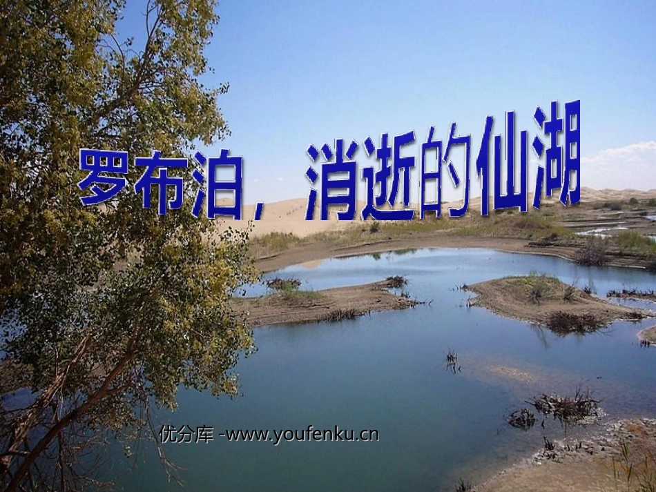 《罗布泊,消逝的仙湖》PPT课件[部编版八年级语文下册]_第1页