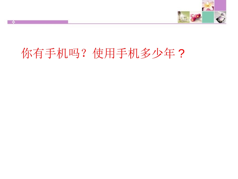 《合理利用手机》PPT课件[健康主题班会PPT]_第3页