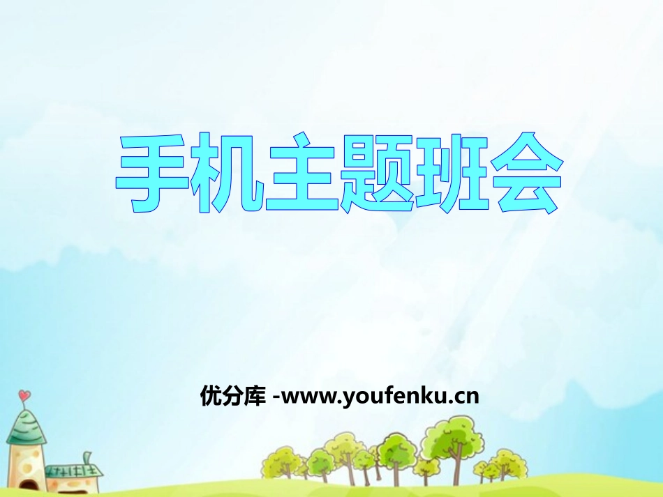 《手机主题班会》PPT课件[健康主题班会PPT]_第1页