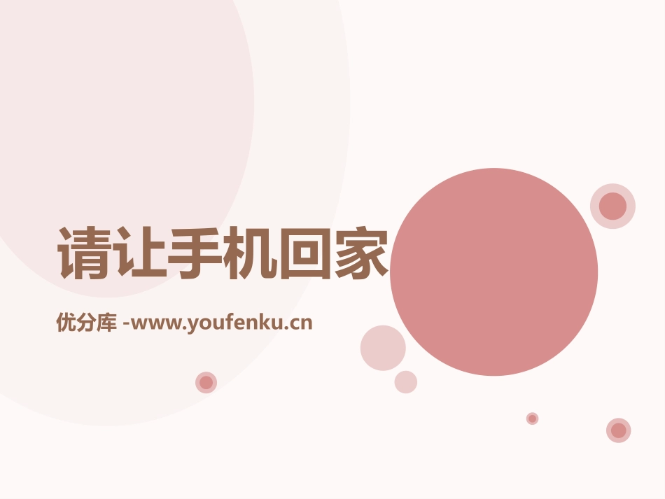 《请让手机回家》PPT课件[健康主题班会PPT]_第1页