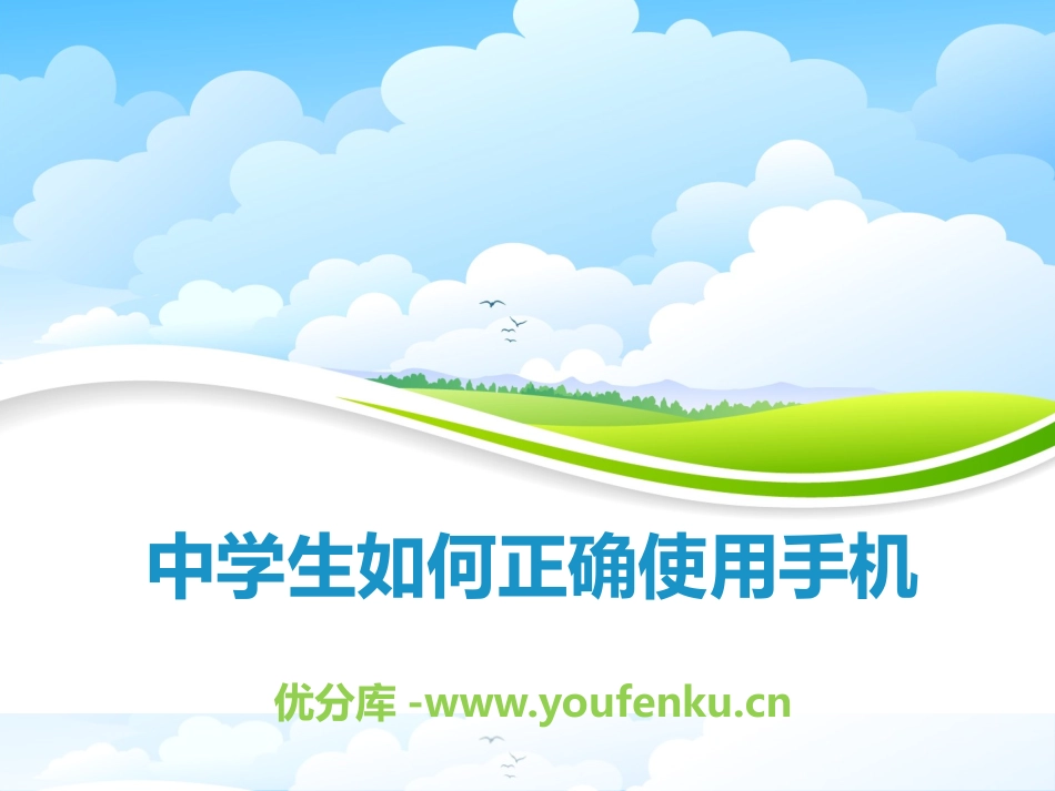 《中学生如何正确使用手机》PPT课件[健康主题班会PPT]_第1页