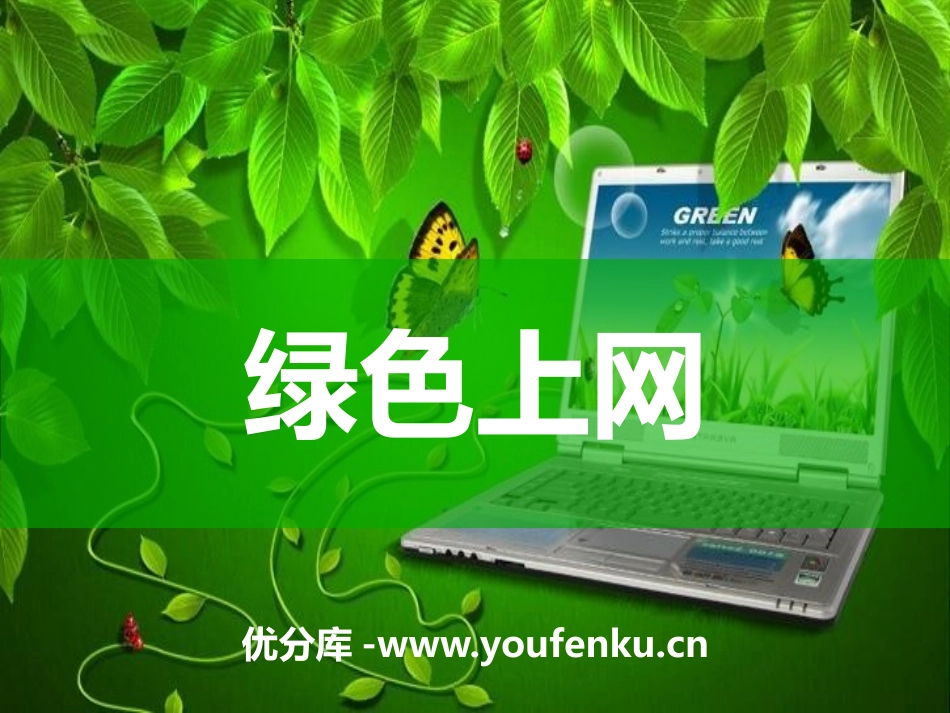 《绿色上网》PPT课件[健康主题班会PPT]_第1页