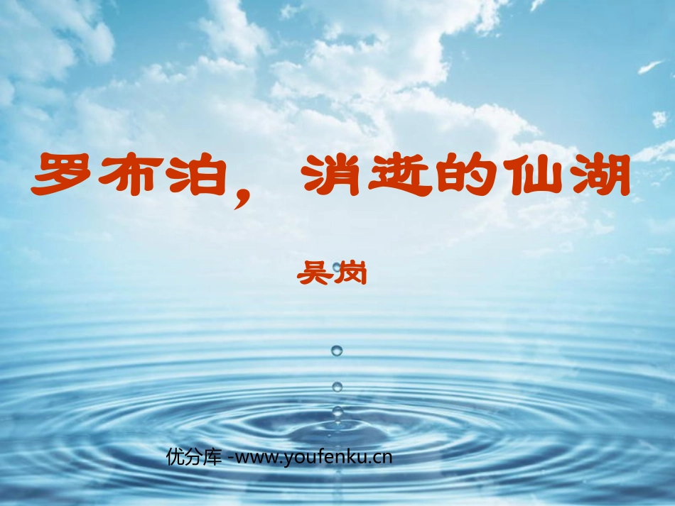 《罗布泊,消逝的仙湖》PPT课件[部编版八年级语文下册]_第1页