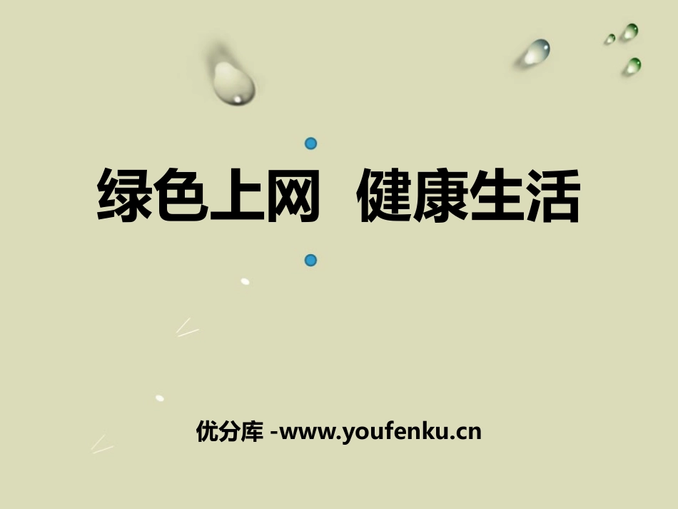 《绿色上网 健康生活》PPT课件[健康主题班会PPT]_第1页