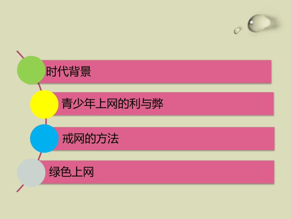 《绿色上网 健康生活》PPT课件[健康主题班会PPT]_第2页