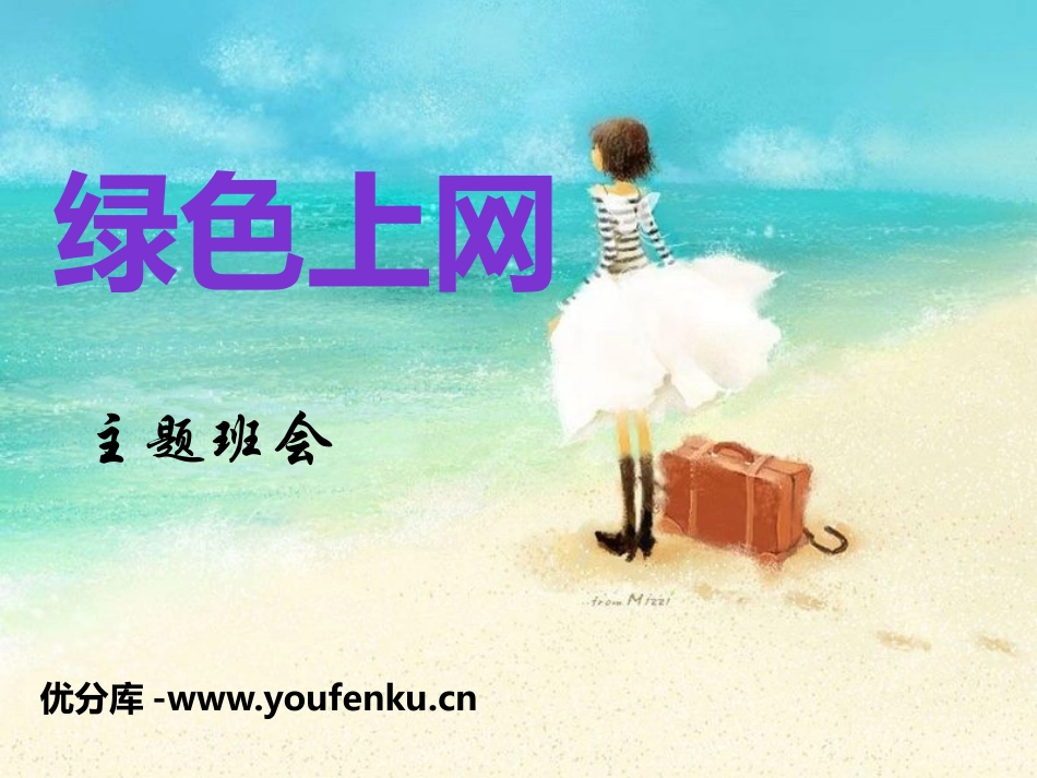 《绿色上网》PPT课件[健康主题班会PPT]_第1页