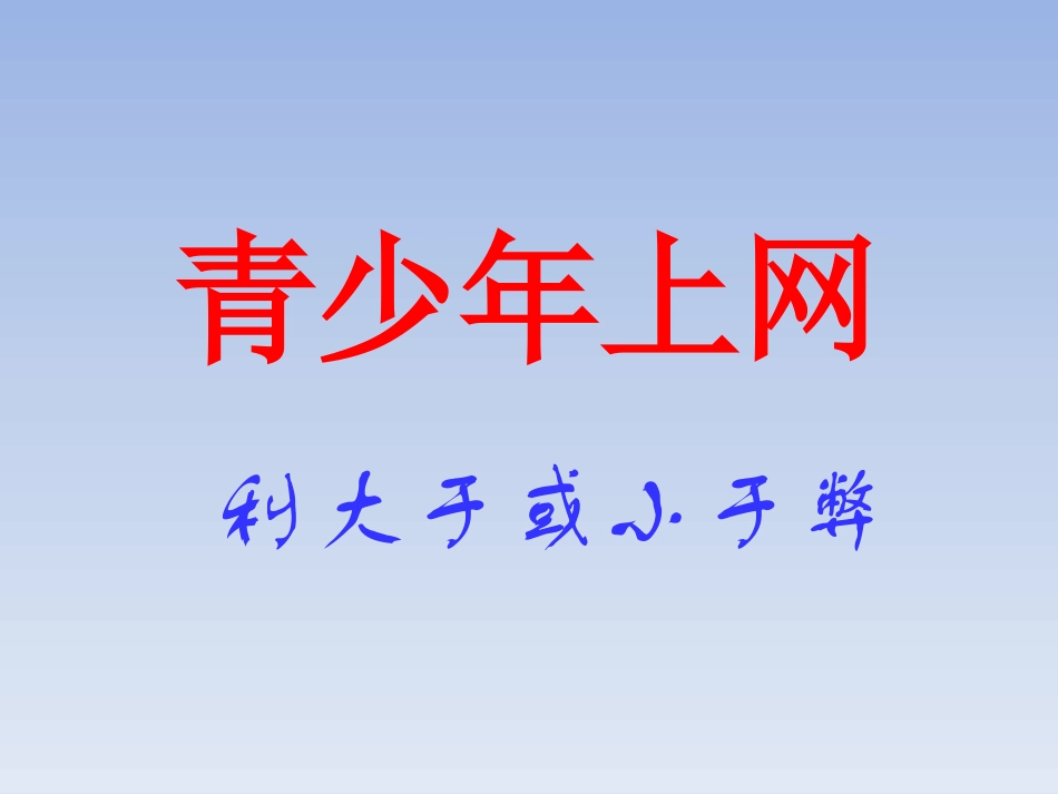 《绿色上网》PPT课件[健康主题班会PPT]_第3页