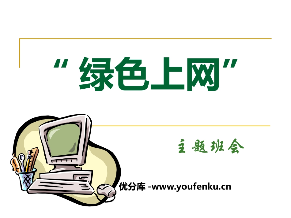 《绿色上网》PPT课件[健康主题班会PPT]_第1页