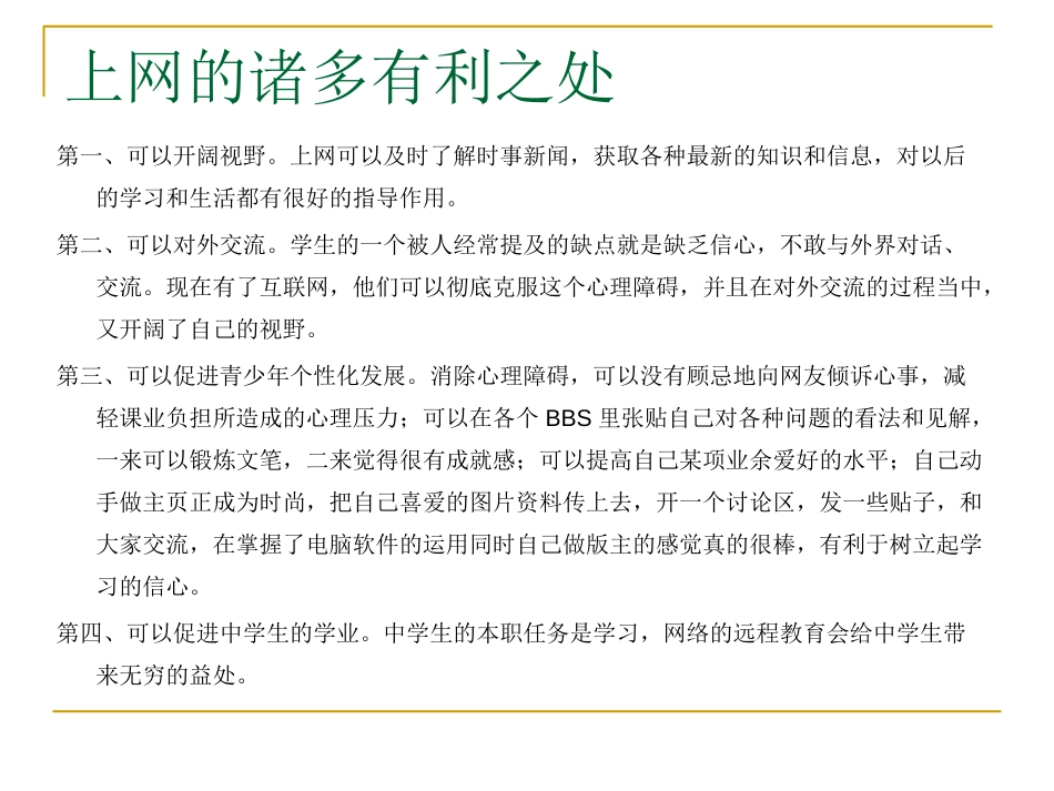 《绿色上网》PPT课件[健康主题班会PPT]_第3页