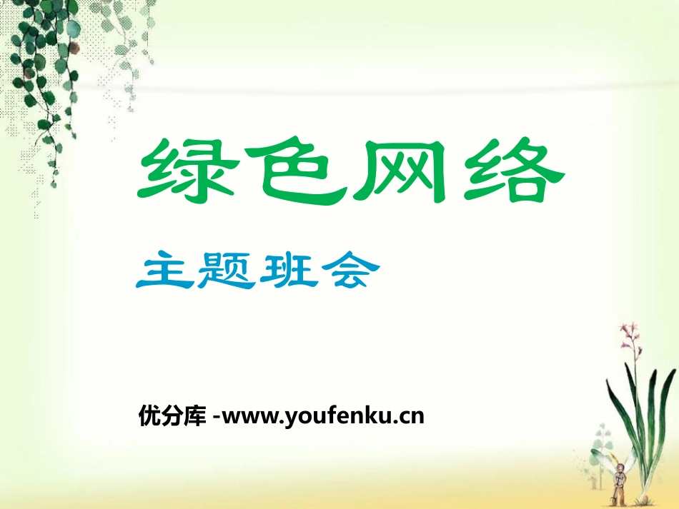 《绿色网络主题班会》PPT课件[健康主题班会PPT]_第1页