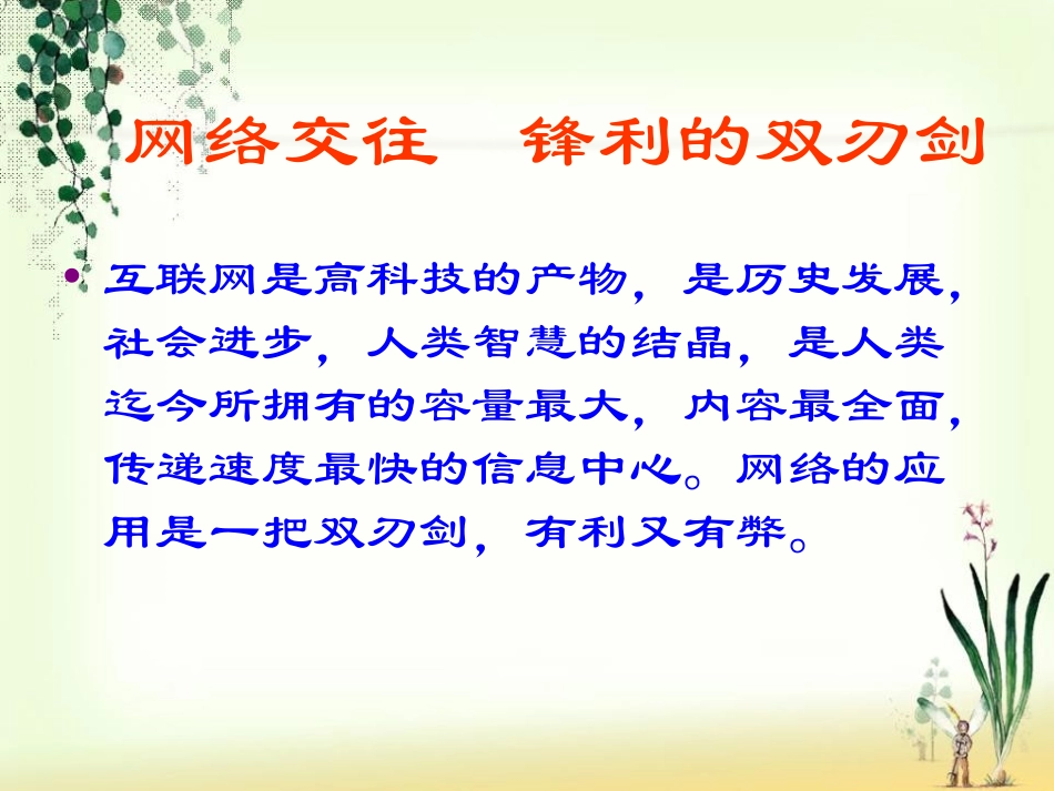 《绿色网络主题班会》PPT课件[健康主题班会PPT]_第2页