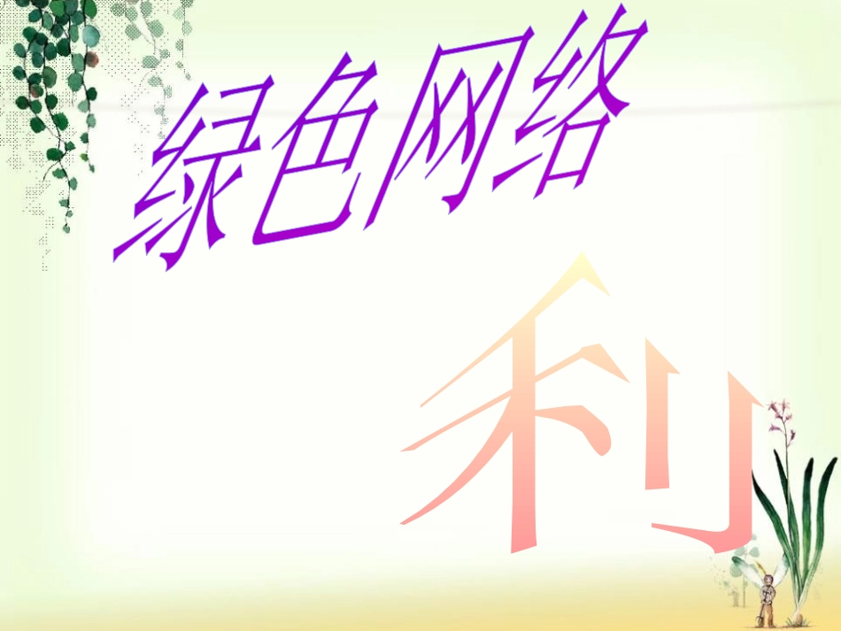 《绿色网络主题班会》PPT课件[健康主题班会PPT]_第3页
