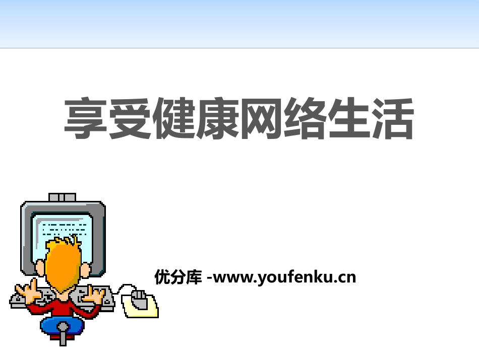 《享受健康网络生活》PPT课件[健康主题班会PPT]_第1页