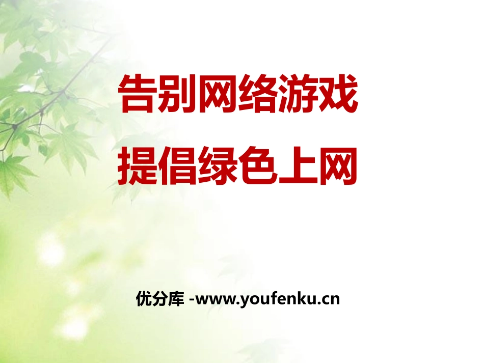 《告别网络游戏 提倡绿色上网》PPT课件[健康主题班会PPT]_第1页