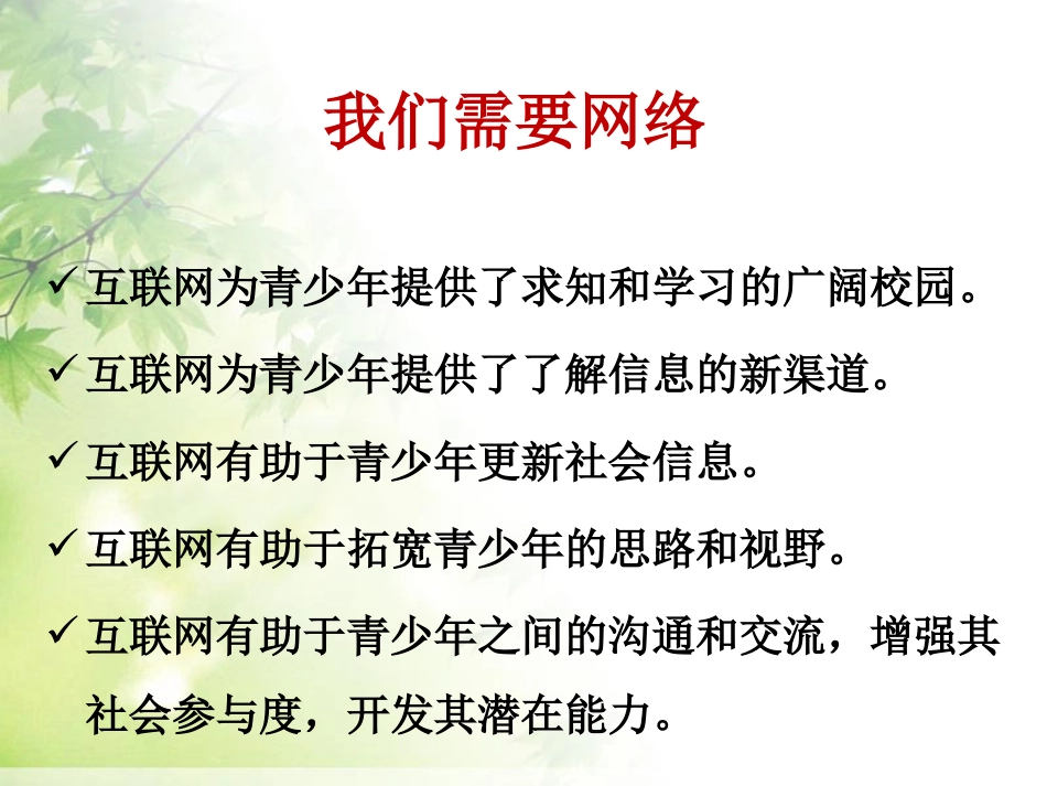 《告别网络游戏 提倡绿色上网》PPT课件[健康主题班会PPT]_第3页