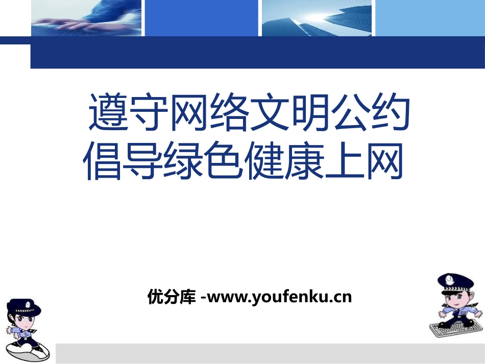 《遵守网络文明公约 倡导绿色健康上网》PPT课件[健康主题班会PPT]_第1页