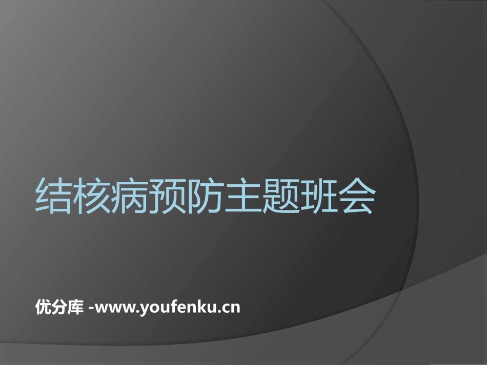 《结核病预防主题班会》PPT课件[健康主题班会PPT]_第1页