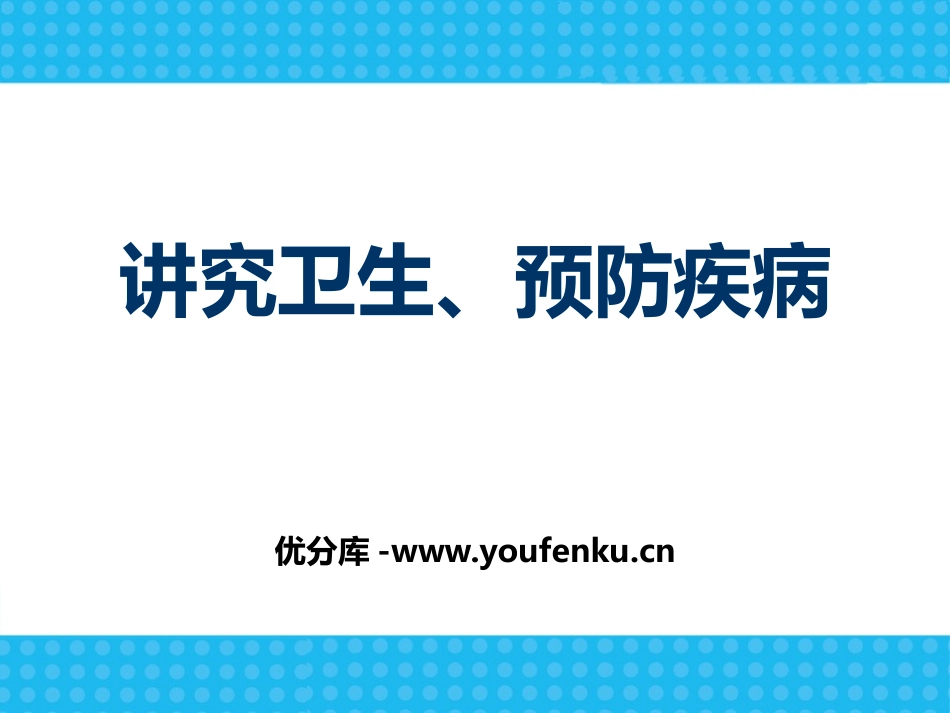《讲究卫生、预防疾病》PPT课件[健康主题班会PPT]_第1页