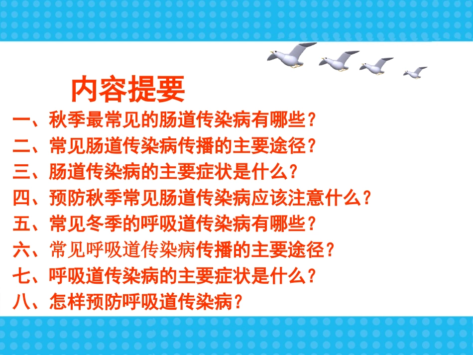 《讲究卫生、预防疾病》PPT课件[健康主题班会PPT]_第2页