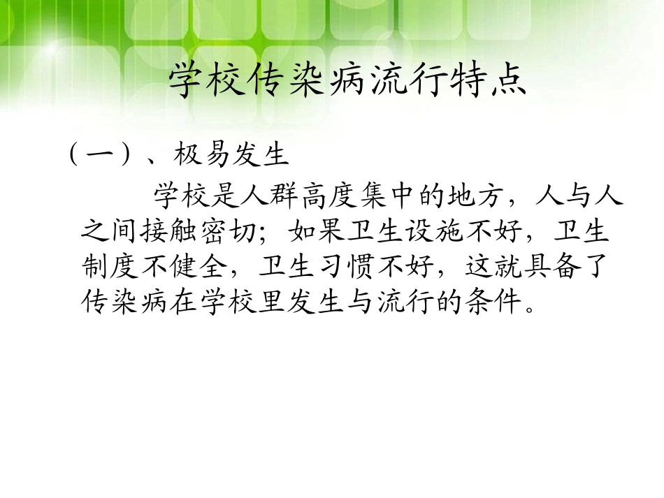 《传染病及其预防》PPT课件[健康主题班会PPT]_第2页