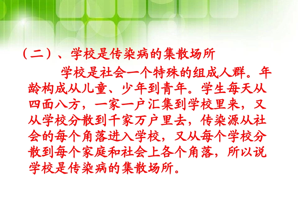 《传染病及其预防》PPT课件[健康主题班会PPT]_第3页