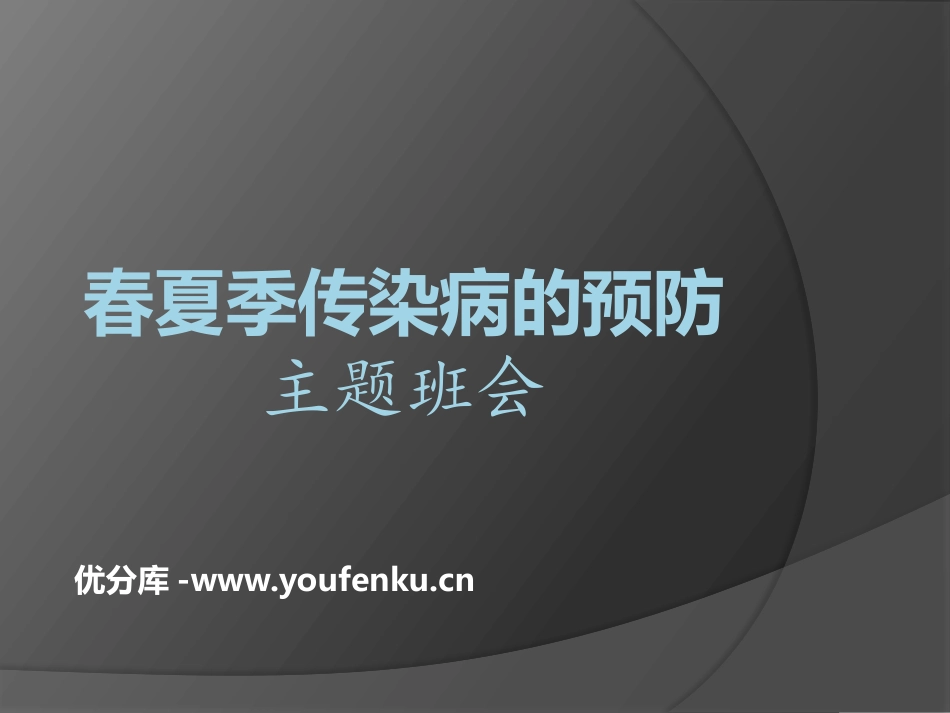 《春夏季传染病的预防》PPT课件[健康主题班会PPT]_第1页