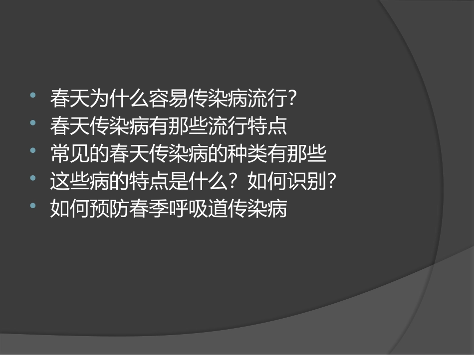 《春夏季传染病的预防》PPT课件[健康主题班会PPT]_第2页