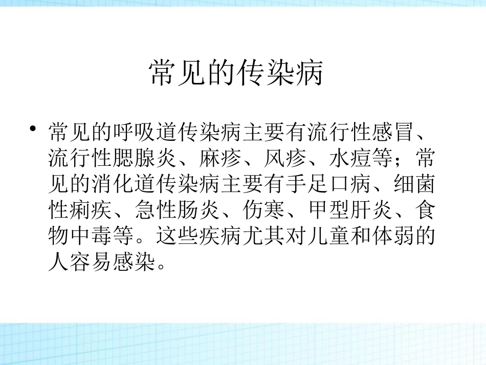 《预防传染病》PPT课件[健康主题班会PPT]_第3页