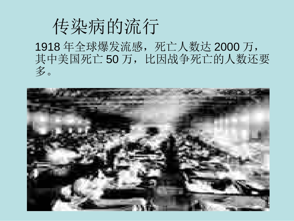 《传染病及其预防》PPT课件[健康主题班会PPT]_第3页